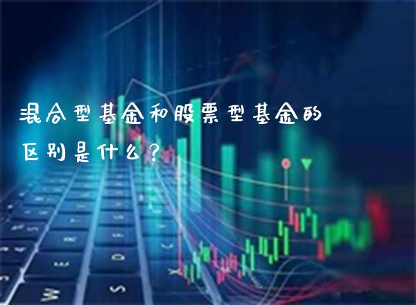 混合型基金和股票型基金的区别是什么？_https://www.londai.com_基金理财_第1张