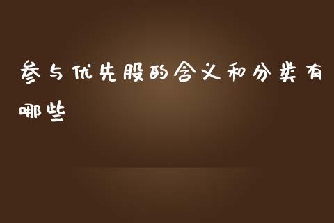 参与优先股的含义和分类有哪些_https://www.londai.com_股票投资_第1张