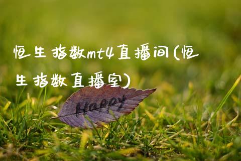 恒生指数mt4直播间(恒生指数直播室)_https://www.londai.com_期货投资_第1张