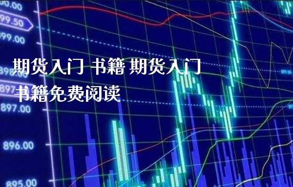 期货入门 书籍 期货入门书籍免费阅读_https://www.londai.com_期货投资_第1张