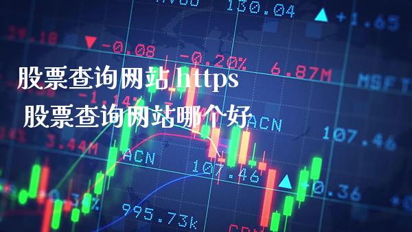 股票查询网站 https 股票查询网站哪个好_https://www.londai.com_股票投资_第1张