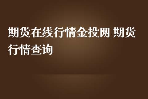 期货在线行情金投网 期货行情查询_https://www.londai.com_期货投资_第1张