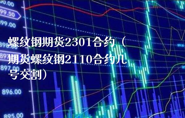 螺纹钢期货2301合约（期货螺纹钢2110合约几号交割）_https://www.londai.com_期货投资_第1张