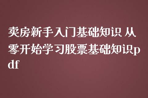 卖房新手入门基础知识 从零开始学股票基础知识pdf_https://www.londai.com_股票投资_第1张