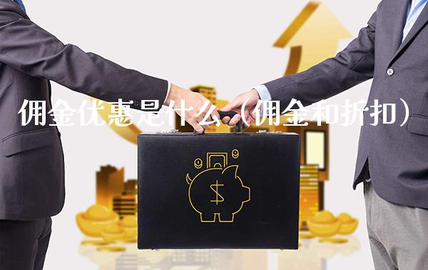 佣金优惠是什么（佣金和折扣）_https://www.londai.com_期货投资_第1张