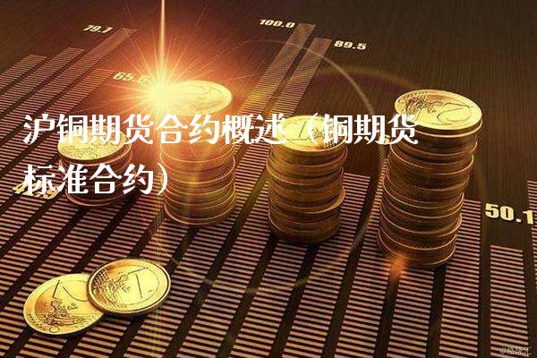 沪铜期货合约概述（铜期货标准合约）_https://www.londai.com_期货投资_第1张