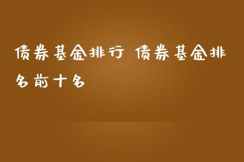 债券基金排行 债券基金排名前十名_https://www.londai.com_基金理财_第1张