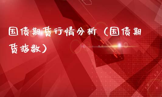 国债期货行情分析（国债期货指数）_https://www.londai.com_期货投资_第1张