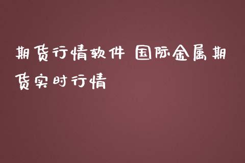 期货行情软件 国际金属期货实时行情_https://www.londai.com_期货投资_第1张