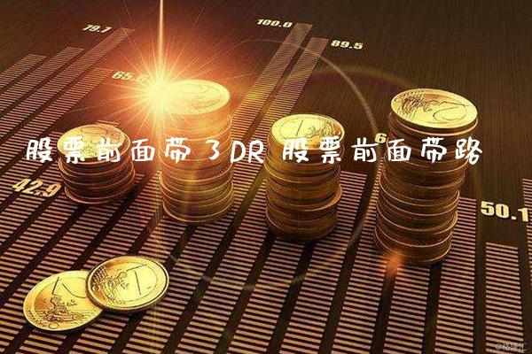 股票前面带了DR 股票前面带路_https://www.londai.com_股票投资_第1张