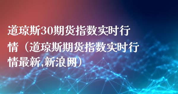 道琼斯30期货指数实时行情（道琼斯期货指数实时行情最新,新浪网）_https://www.londai.com_期货投资_第1张