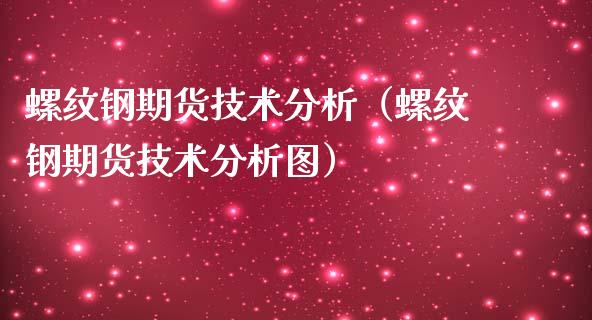 螺纹钢期货技术分析（螺纹钢期货技术分析图）_https://www.londai.com_期货投资_第1张