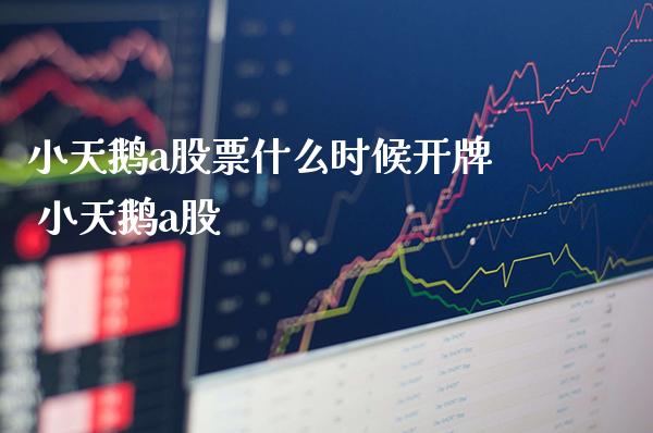 小天鹅a股票什么时候开牌 小天鹅a股_https://www.londai.com_股票投资_第1张