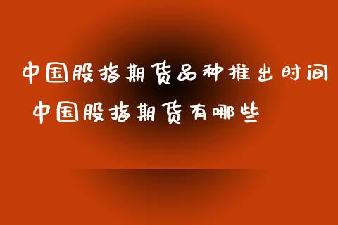 中国股指期货品种推出时间 中国股指期货有哪些_https://www.londai.com_期货投资_第1张