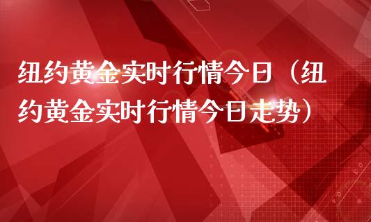 纽约黄金实时行情今日（纽约黄金实时行情今日走势）_https://www.londai.com_期货投资_第1张