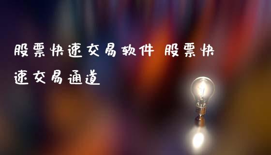 股票快速交易软件 股票快速交易通道_https://www.londai.com_股票投资_第1张