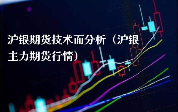 沪银期货技术面分析（沪银主力期货行情）_https://www.londai.com_期货投资_第1张