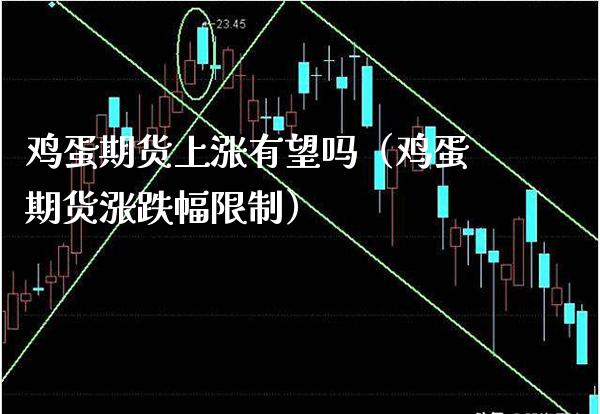 鸡蛋期货上涨有望吗（鸡蛋期货涨跌幅限制）_https://www.londai.com_期货投资_第1张