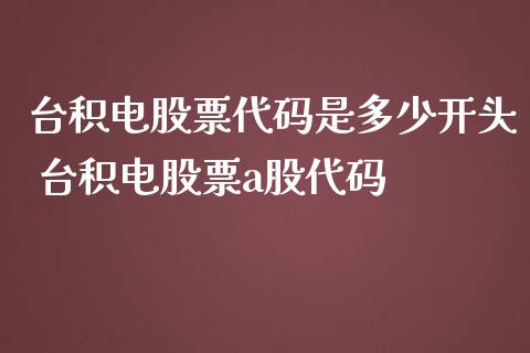 台积电股票代码是多少开头 台积电股票a股代码_https://www.londai.com_股票投资_第1张