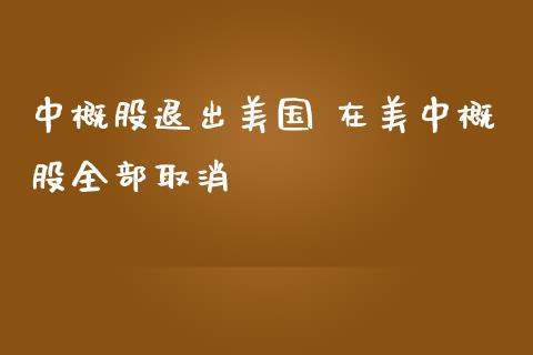 中概股退出美国 在美中概股全部取消_https://www.londai.com_股票投资_第1张