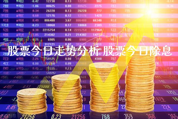 股票今日走势分析 股票今日除息_https://www.londai.com_股票投资_第1张