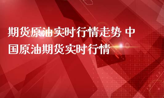 期货原油实时行情走势 中国原油期货实时行情_https://www.londai.com_期货投资_第1张