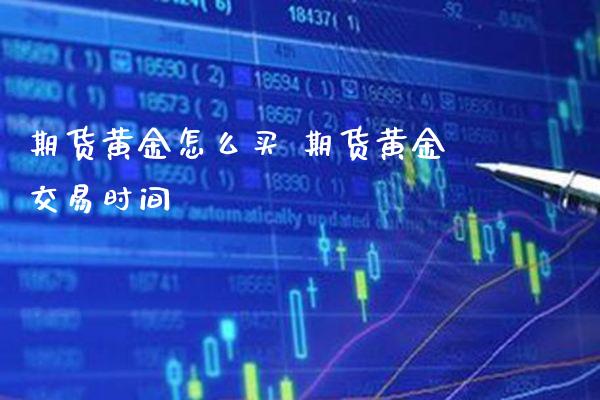 期货黄金怎么买 期货黄金交易时间_https://www.londai.com_期货投资_第1张