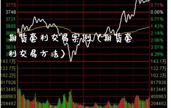 期货套利交易案例（期货套利交易方法）_https://www.londai.com_期货投资_第1张