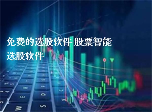 免费的选股软件 股票智能选股软件_https://www.londai.com_股票投资_第1张