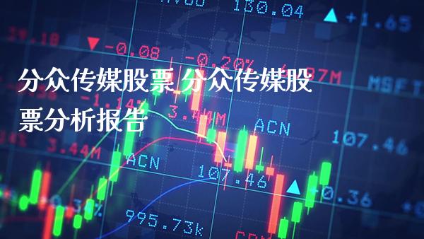 传媒股票 传媒股票分析报告_https://www.londai.com_股票投资_第1张