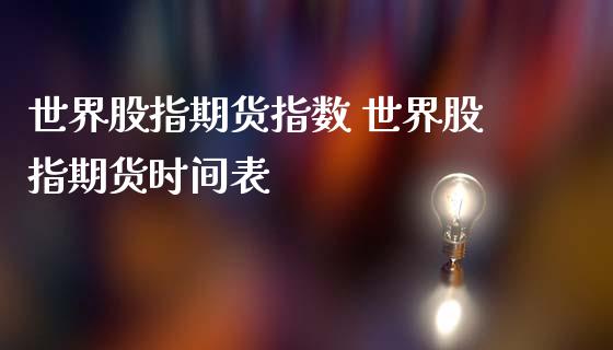 世界股指期货指数 世界股指期货时间表_https://www.londai.com_期货投资_第1张