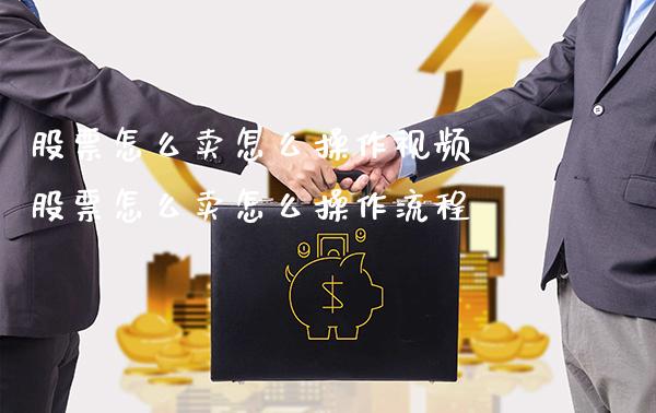 股票怎么卖怎么操作视频 股票怎么卖怎么操作流程_https://www.londai.com_股票投资_第1张