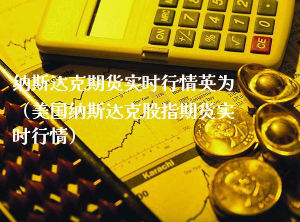 纳斯达克期货实时行情英为（美国纳斯达克股指期货实时行情）_https://www.londai.com_期货投资_第1张