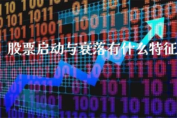 股票启动与衰落有什么特征_https://www.londai.com_股票投资_第1张