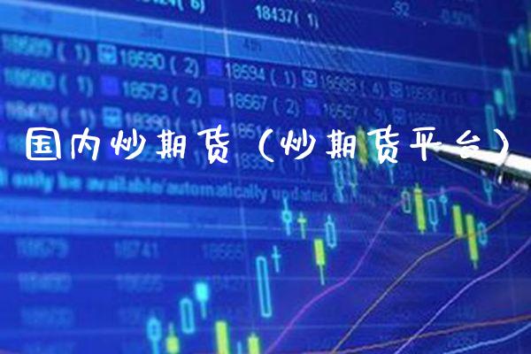 国内炒期货（炒期货平台）_https://www.londai.com_期货投资_第1张