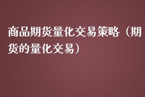 商品期货量化交易策略（期货的量化交易）_https://www.londai.com_期货投资_第1张