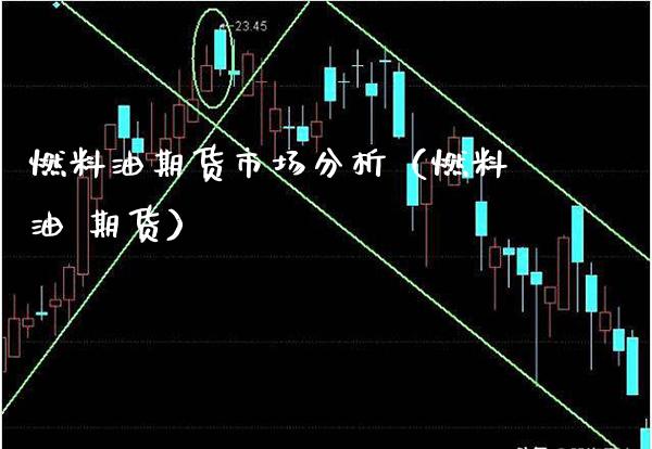 燃料油期货市场分析（燃料油 期货）_https://www.londai.com_期货投资_第1张