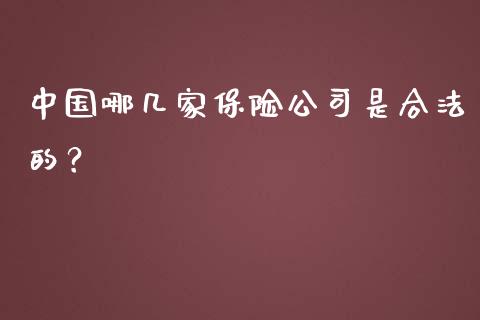 中国哪几家保险公司是合法的？_https://www.londai.com_保险理财_第1张