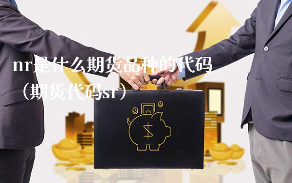 nr是什么期货品种的代码（期货代码sr）_https://www.londai.com_期货投资_第1张