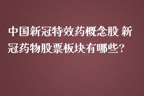 中国特效药概念股 药物股票板块有哪些?_https://www.londai.com_股票投资_第1张