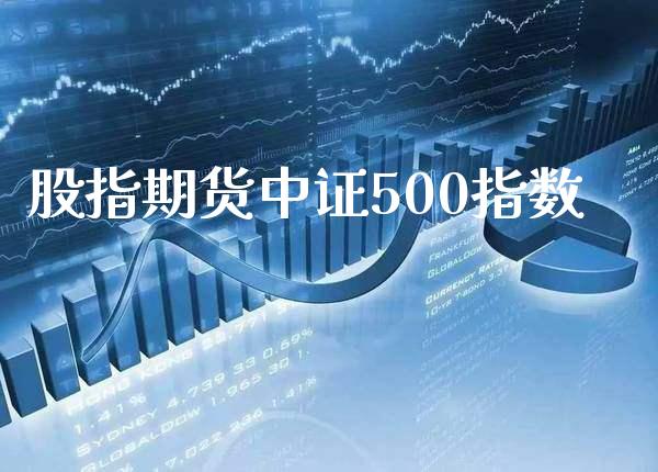 股指期货中证500指数_https://www.londai.com_期货投资_第1张