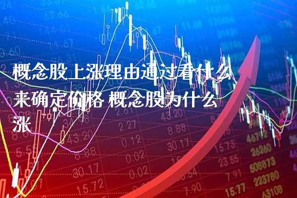 概念股上涨理由通过看什么来确定价格 概念股为什么涨_https://www.londai.com_股票投资_第1张