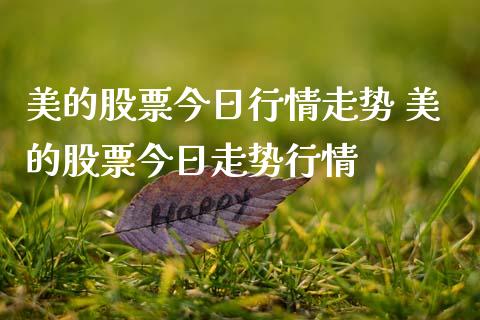 美的股票今日行情走势 美的股票今日走势行情_https://www.londai.com_股票投资_第1张