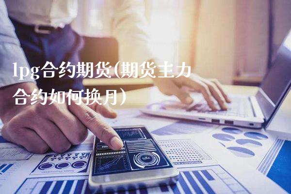 lpg合约期货(期货主力合约如何换月)_https://www.londai.com_期货投资_第1张