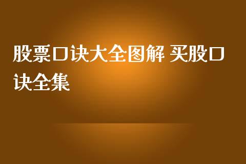 股票口诀大全图解 买股口诀_https://www.londai.com_股票投资_第1张