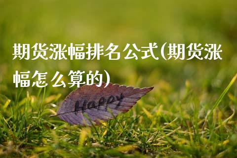 期货涨幅排名公式(期货涨幅怎么算的)_https://www.londai.com_期货投资_第1张