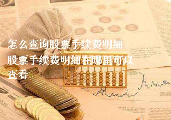 怎么查询股票手续费明细 股票手续费明细在哪里可以查看_https://www.londai.com_股票投资_第1张