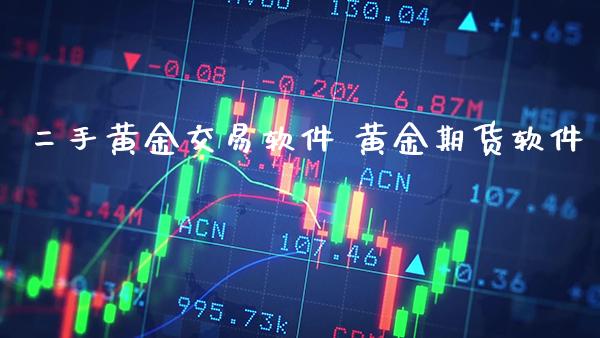 二手黄金交易软件 黄金期货软件_https://www.londai.com_期货投资_第1张