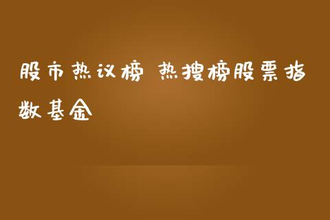 股市热议榜 热搜榜股票指数基金_https://www.londai.com_股票投资_第1张