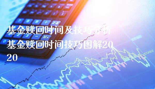 基金赎回时间及技巧分析 基金赎回时间技巧图解2020_https://www.londai.com_基金理财_第1张